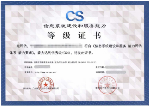 信息系統(tǒng)建設(shè)和服務(wù)能力評估（簡稱：CS）